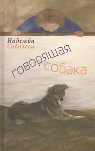 Говорящая собака. Стихи для детей