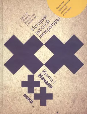 История русской литературы XX века: книга для просвещенных учителей и учеников. Книга 1. Начало XX века — 2557757 — 1