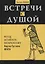 Встречи с душой. Метод активного воображения Карла Густава Юнга — 2866056 — 1