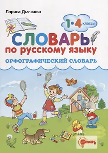 Орфографический словарь. Русский язык. 1-4 классы. ФГОС