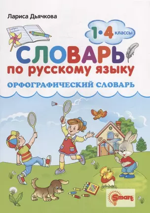 Орфографический словарь. Русский язык. 1-4 классы. ФГОС — 2940097 — 1