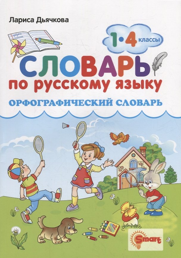 Книга Орфографический словарь. Русский язык. 1-4 классы. ФГОС (Лариса Дьячкова) — 1