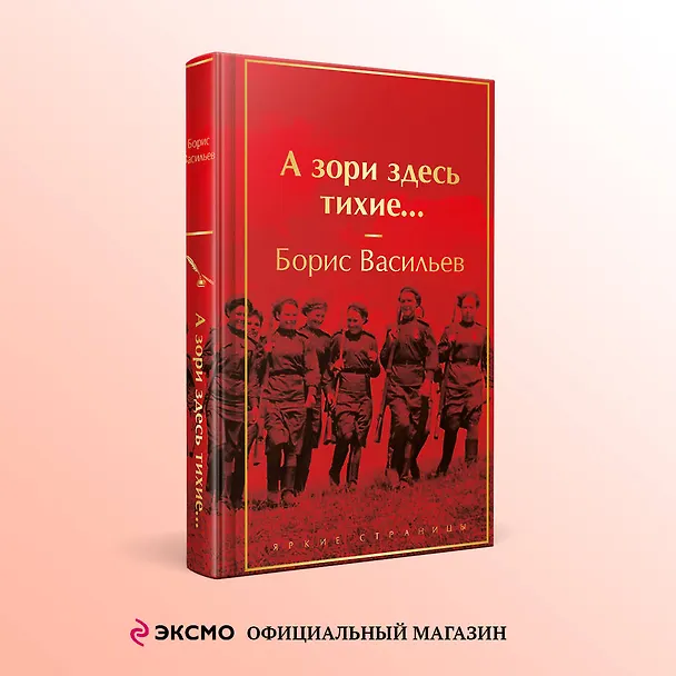 Книга А зори здесь тихие... (Борис Васильев) — 5