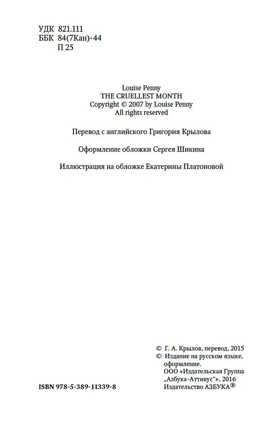 Книга Самый жестокий месяц (Луиза Пенни) — 9