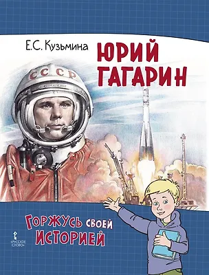 Книга Юрий Гагарин (Екатерина Кузьмина)