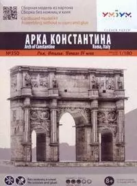 Арка Константина. Сборная модель из картона. Масштаб 1/180 — 314649 — 1