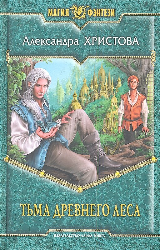 Книга Тьма древнего леса: Фантастический роман (Александра Христова) — 1