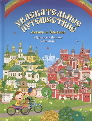 Книга Увлекательное путешествие Анечки и Ванечки в Данилов и Донской монастыри ()