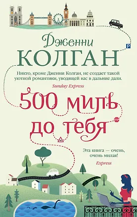 Книга 500 миль до тебя (Дженни Колган)