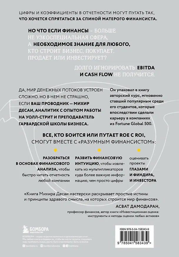 Книга Разумный финансист. Знает, что стоит за цифрами, управляет рисками, получает прибыль (Михир А. Десаи) — 2