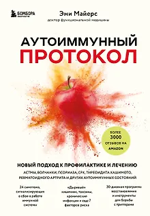 Аутоиммунный протокол. Новый подход к профилактике и лечению астмы, волчанки...