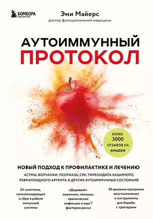 Аутоиммунный протокол. Новый подход к профилактике и лечению астмы, волчанки... — 2910906 — 1