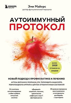 Аутоиммунный протокол. Новый подход к профилактике и лечению астмы, волчанки...