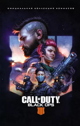 Call of Duty: Black Ops 4. Официальная коллекция комиксов — 2809119 — 1