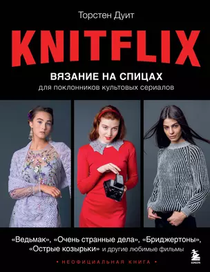 Knitflix. Вязание на спицах для поклонников культовых сериалов — 3057209 — 1