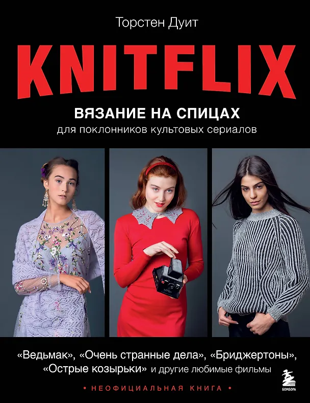 Книга Knitflix. Вязание на спицах для поклонников культовых сериалов (Торстен Дуит) — 1