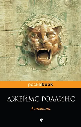 Книга Амазония (Джеймс Роллинс)