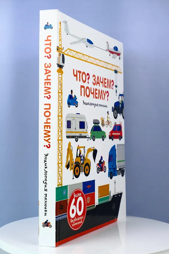 Книга Что? Зачем? Почему? Энциклопедия техники (Анн-Софи Бауманн) — 3