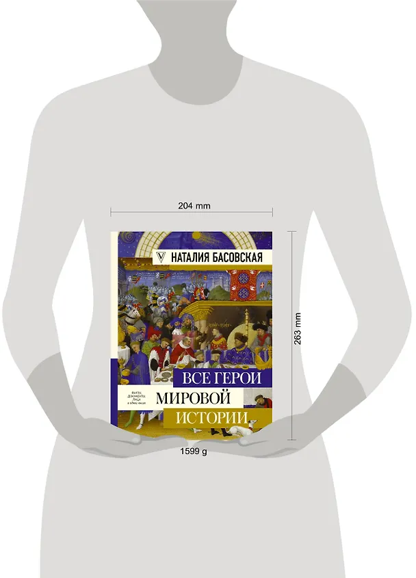 Книга Все герои мировой истории (Наталия Басовская) — 4