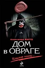 Дом в овраге : роман