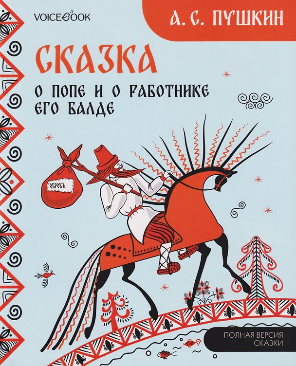 Книга Сказка о попе и о работнике его Балде (Александр Пушкин) — 1