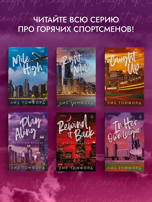 Книга Высшая лига (Лиз Томфорд) — 10