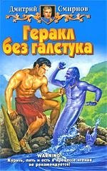

Геракл без галстука