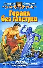 Книга Геракл без галстука (Дмитрий Смирнов)