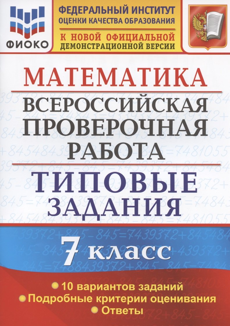 

Математика. Всероссийская проверочная работа. 7 класс. Типовые задания. 10 вариантов заданий. Подробные критерии оценивания. Ответы