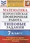 Математика. Всероссийская проверочная работа. 7 класс. Типовые задания. 10 вариантов заданий. Подробные критерии оценивания. Ответы — 2839541 — 1