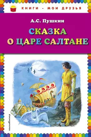 Сказка о царе Салтане — 2624348 — 1