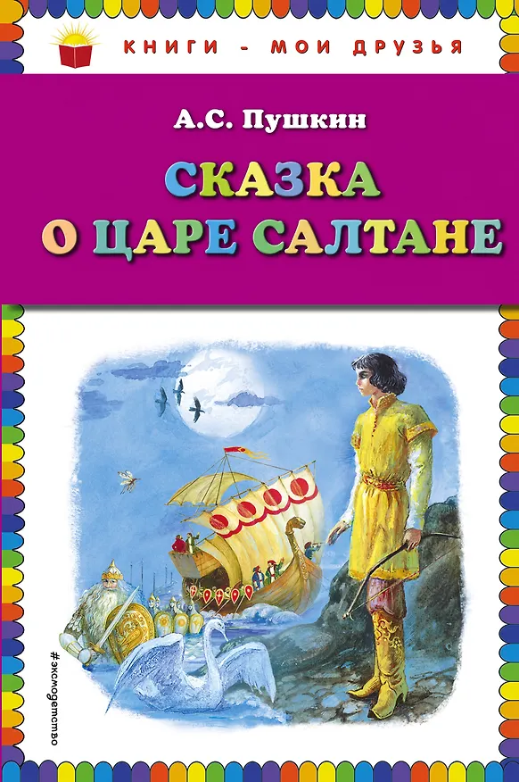 Книга Сказка о царе Салтане (Александр Пушкин) — 1