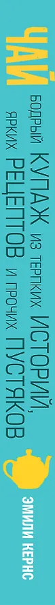 Книга Чай. Бодрый купаж из терпких историй, ярких рецептов и прочих пустяков (Эмили Кернс) — 3