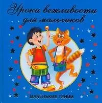Книга Уроки вежливости для мальчиков (Валентина Дмитриева)