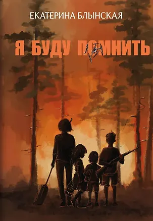 Книга Я буду помнить (Екатерина Блынская)