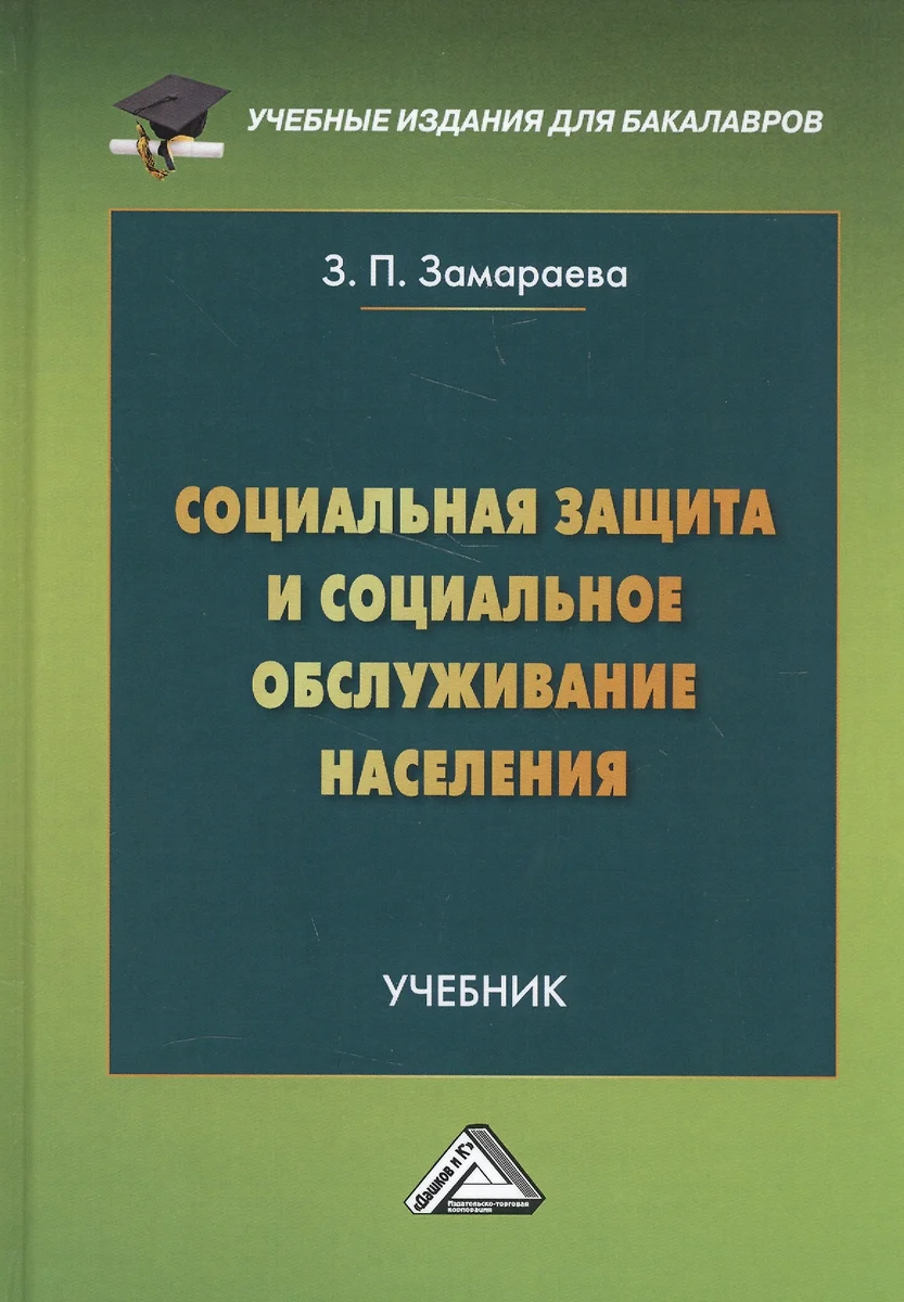 Социальная защита и социальное обслуживание населения. Учебник (Зинаида  Замараева) - купить книгу с доставкой в интернет-магазине «Читай-город».  ISBN: 978-5-39-402823-6