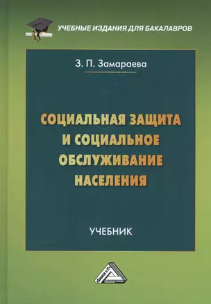 Социальная защита и социальное обслуживание населения. Учебник — 2589860 — 1