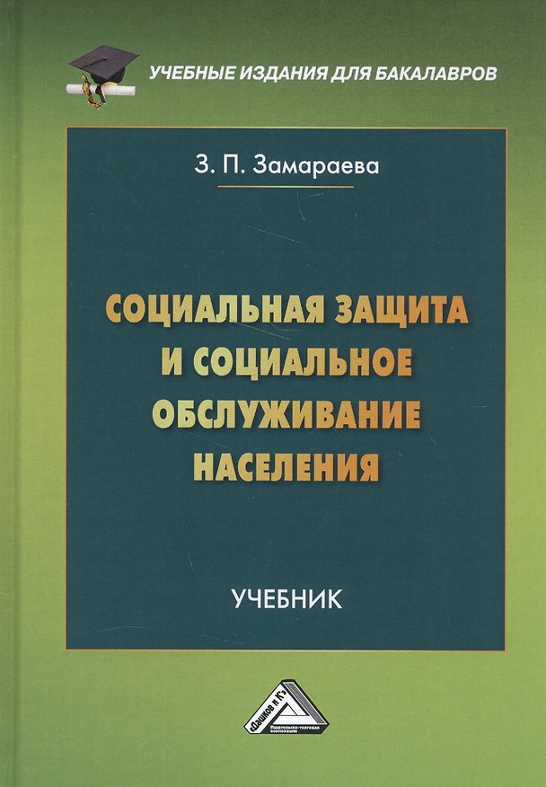 Книга Социальная защита и социальное обслуживание населения. Учебник (Зинаида Замараева) — 1