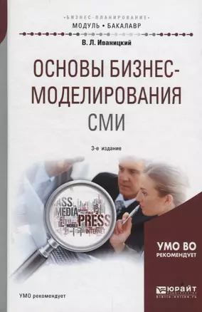 Основы бизнес-моделирования СМИ. Учебное пособие — 2698873 — 1