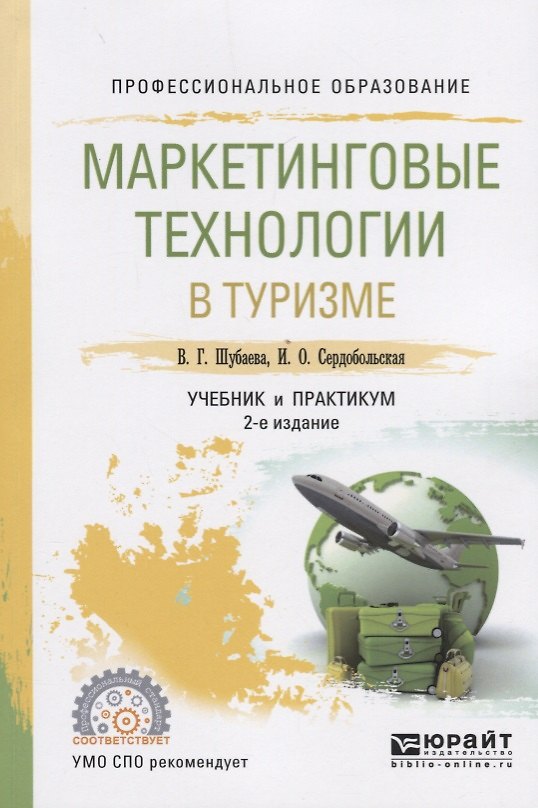 Книга Маркетинговые технологии в туризме. Учебник и практикум () — 1