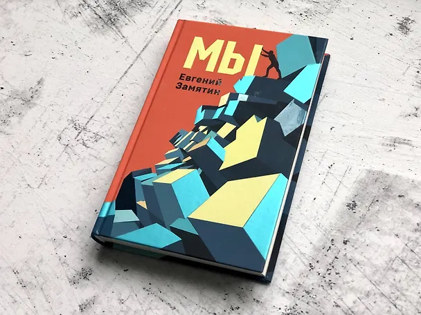 Книга Мы (Евгений Замятин) — 7