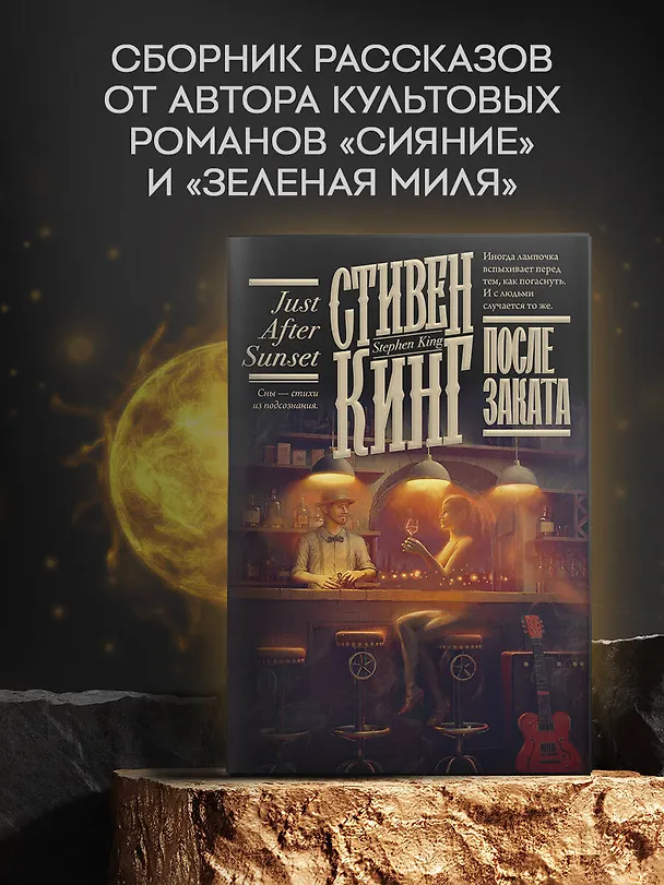 Книга После заката (Стивен Кинг) — 5