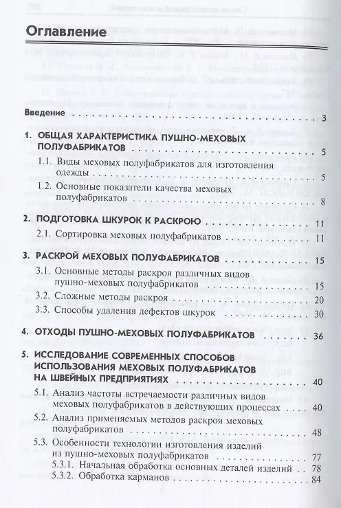 Книга Рациональное использование натурального меха на швейных предприятиях.Технологические процессы в серв (Инна Каграманова) — 2