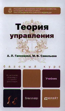 Книга Теория управления: учебник для академического бакалавриата (Александр Гапоненко)