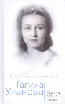 Галина Уланова. Одинокая богиня балета — 2579285 — 1