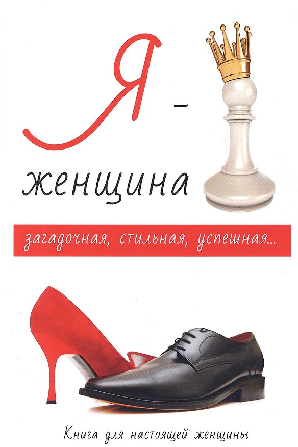 Книга Я - женщина. () — 1