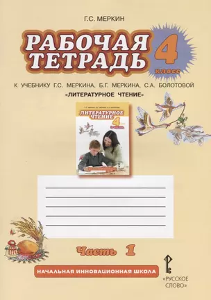 Рабочая тетрадь к учебнику Г.С. Меркина, Б.Г. Меркина, С.А. Болотовй "Литературное чтение". 4 класс. Часть 1 — 2648351 — 1