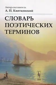 Словарь поэтических терминов / Изд.стереотип.