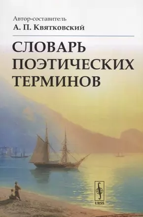 Словарь поэтических терминов / Изд.стереотип. — 2703852 — 1