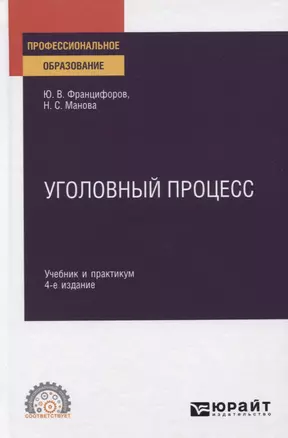 Уголовный процесс. Учебник и практикум для СПО — 2771762 — 1